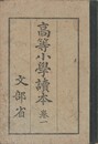 高等小学読本　１