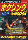 ボクシング上達BOOK　リングで打ち勝つテクニック