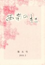 西南の杜　５号