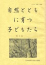 自然のとともに育つ子どもたち　９