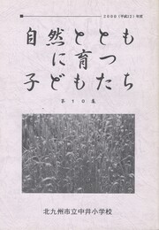 自然のとともに育つ子どもたち１０