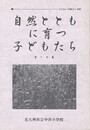 自然のとともに育つ子どもたち１０