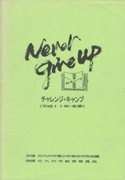 チャレンジキャンプ　平成１１年・冬季