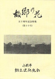 故郷の花　４０