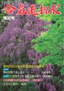 合気道探求　第３２号　無の状態で共に歩む