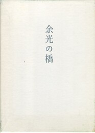 歌集　余光の橋　やまなみ叢書 ９０