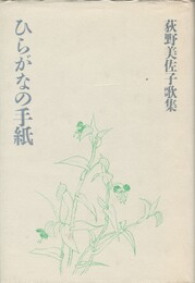 ひらがなの手紙