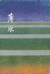 歌集薄氷