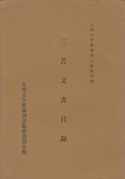 三苫文書目録　　九州大学教養部玉泉館所蔵