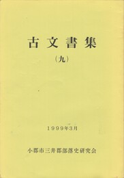 古文書集　９