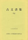古文書集　９