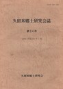 久留米郷土研究会誌　２４