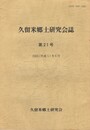 久留米郷土研究会誌　２１