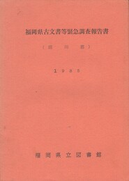 福岡県古文書等緊急調査報告書
