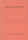 福岡県古文書等緊急調査報告書