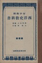 女子教育西洋史教科書　訂正１１版