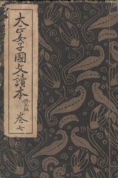 大正女子国文読本　巻７