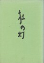 歌集　杜の灯