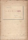 マックス・ウェーバー批判　大学講座叢書