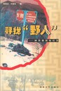 尋找"野人"　神農架探秘紀実　神秘探検之旅系列　原書