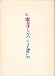 ●●賽人　久津晃歌集