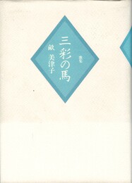 三彩の馬　歌集 　「炸」叢書 第3篇