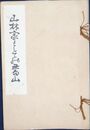 山林家としての蕃山