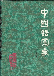中国造園史