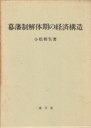 幕藩制解体期の経済構造