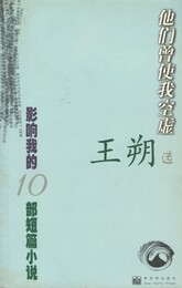 影響我謫１０部短編小説　仙們曽使我空虚　原書