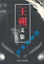 王朔文集　我是●巴巴　原書
