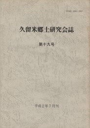 久留米郷土研究会誌　１９