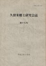 久留米郷土研究会誌　１９