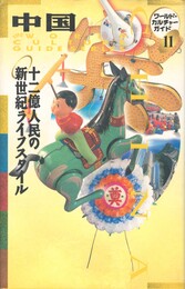 中国　十二億人民の新世紀ライフスタイル