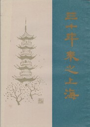 三十年来之上海　原書