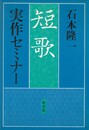 短歌　実作セミナー