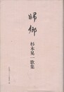 帰郷　杉本晃一歌集 　北海道アララギ叢書 第3編