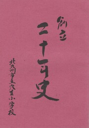 北九州市立穴生小学校創立二十年史