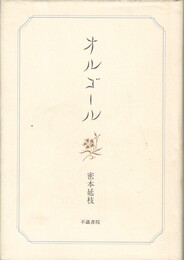 歌集　オルゴール