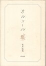 歌集　オルゴール