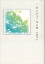 歌集　ヒポクラテスの庭　かりん叢書 第245篇