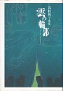雲の輪郭 高村典子歌集　かりん叢書 第280篇