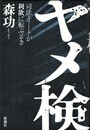 ヤメ検 司法エリートが利欲に転ぶとき