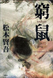 窮鼠