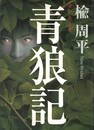 青狼記