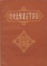 歴史比較語言学講話