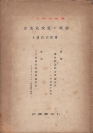 企業及政策の理論