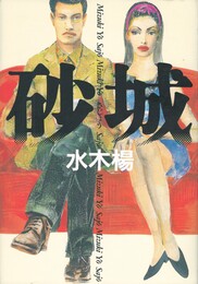 砂城