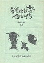 自然のとともに育つ子どもたち　５
