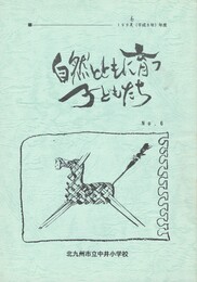 自然とともに育つ子どもたち　６